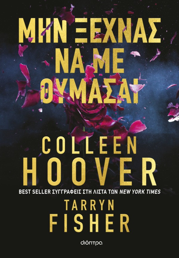 Εκδόσεις Διόπτρα - Μην ξεχνάς να με θυμάσαι - Colleen Hoover , Tarryn Fisher