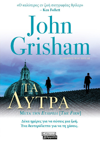 Εκδόσεις Ελληνικά Γράμματα - Τα λύτρα - Grisham John