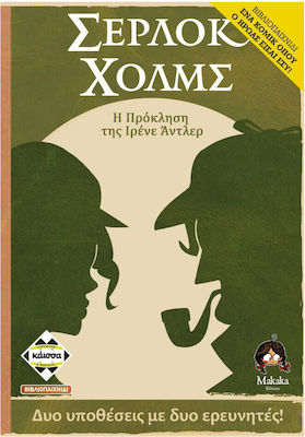 Κάισσα Επιτραπέζιο Παιχνίδι Σέρλοκ Χολμς:Η Πρόκληση της Ιρένε Άντλερ (10+ ετών)