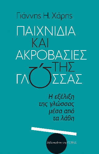 ​Εκδόσεις Εστία - Παιχνίδια και ακροβασίες της γλώσσας - Χάρης Γιάννης Η.​