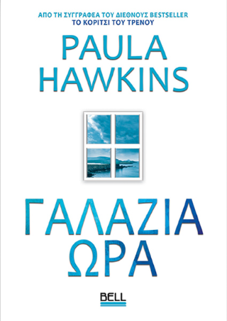 Εκδόσεις Bell - Γαλάζια Ώρα - Paula Hawkins