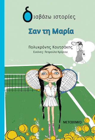 Εκδόσεις Μεταίχμιο - Σαν τη Μαρία - Κουτσάκης Πολυχρόνης