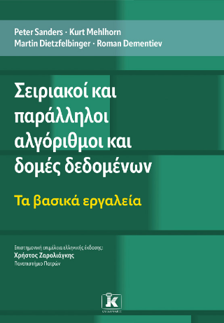 Εκδόσεις Κλειδάριθμος - Σειριακοί και παράλληλοι αλγόριθμοι και δομές δεδομένων :Τα βασικά εργαλεία - Συλλογικό