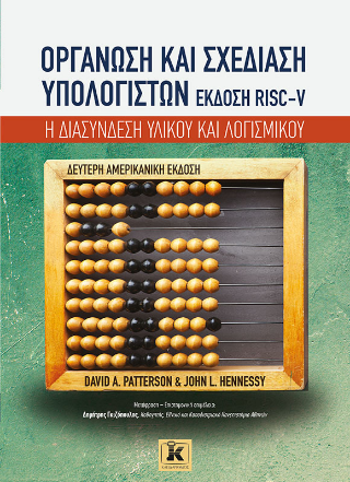 Εκδόσεις Κλειδάριθμος - Οργάνωση και σχεδίαση υπολογιστών RISC-V - David A.Patterson, John L.Hennessy
