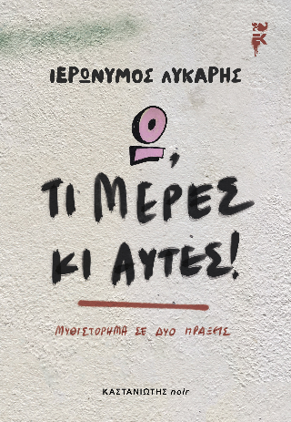 Εκδόσεις Καστανιώτη - Ω, τι μέρες κι αυτές! - Ιερώνυμος Λύκαρης