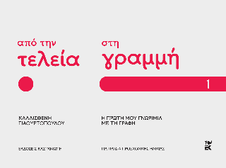 Εκδόσεις Καστανιώτη - Από την τελεία στη γραμμή - Καλλισθένη Γιαουρτοπούλου