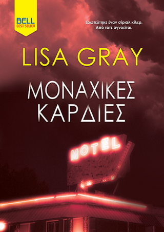 Εκδόσεις Bell - Μοναχικές καρδιές - Lisa Gray