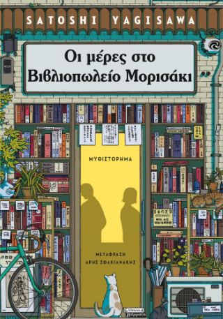 Εκδόσεις Πεδίο - Οι μέρες στο βιβλιοπωλείο Μορισάκι - Satoshi Yagisawa