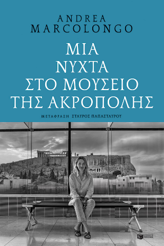 Εκδόσεις Πατάκης - Μια νύχτα στο Μουσείο της Ακρόπολης - Andrea Marcolongo