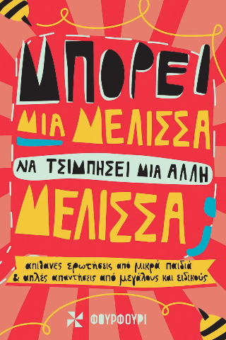 Εκδόσεις Φουρφούρι - Οξύ - Μπορεί μια μέλισσα να τσιμπήσει μια άλλη μέλισσα; - Χάρις Τζέμα Έλγουιν