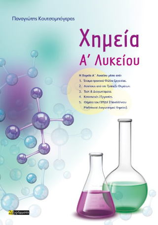 Εκδόσεις 24γράμματα - Χημεία A’ Λυκείου - Κουτσομπόγερας Παναγιώτης