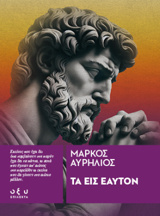 Εκδόσεις Οξύ -Τα εις εαυτόν - Μάρκος Αυρήλιος