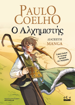 Εκδόσεις Οξύ - Ο Αλχημιστής - Paulo Coelho