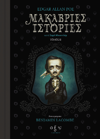 Εκδόσεις Οξύ - Μακάβριες Ιστορίες (Τόμος ΙΙ) - Edgar Allan Poe