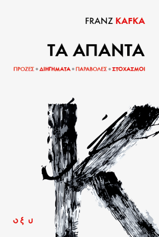 FRANZ KAFKA Τα Άπαντα