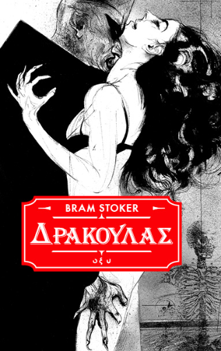 Εκδόσεις Οξύ - Δράκουλας - Stoker Bram