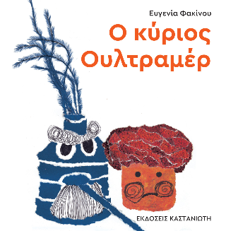 Ο κύριος Ουλτραμέρ - Ευγενία Φακίνου - Καστανιώτης