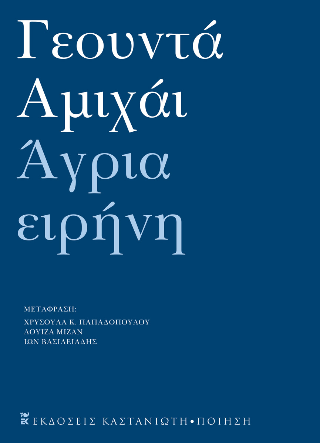 Άγρια ειρήνη - Γεουντά Αμιχάι - Καστανιώτης