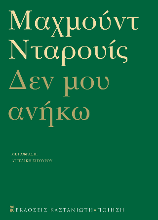 Δεν μου ανήκω - Μαχμούντ Νταρουίς - Καστανιώτης