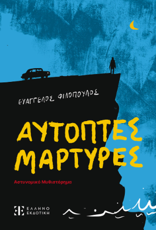 Αυτόπτες Μάρτυρες - Ευάγγελος Φιλόπουλος - Ελληνοεκδοτική