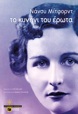 Το κυνήγι του έρωτα - Mitford Nancy - Πατάκης