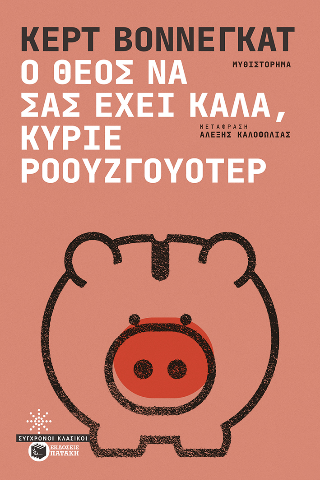 Ο Θεός να σας έχει καλά, κύριε Ροουζγουότερ - Vonnegut Kurt - Πατάκης