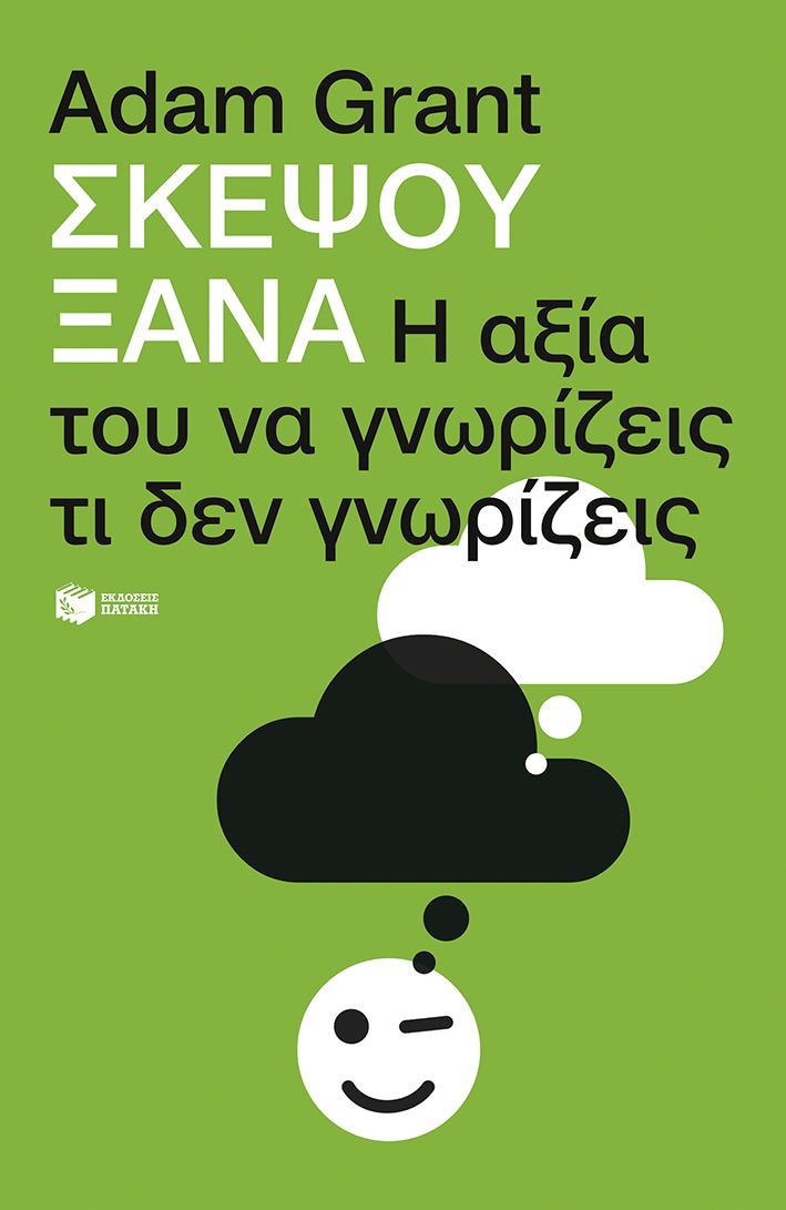 Εκδόσεις Πατάκης - Σκέψου ξανά: Η αξία του να γνωρίζεις τι δεν γνωρίζεις - Grant Adam