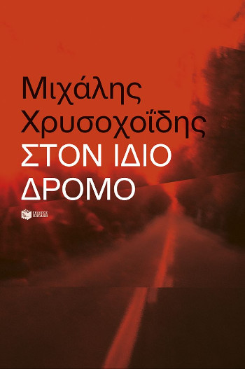 Εκδόσεις Πατάκης - Στον ίδιο δρόμο - Χρυσοχοΐδης Μιχάλης