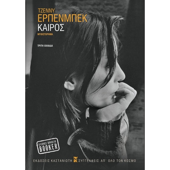 Εκδόσεις Καστανιώτης - Καιρός - Jenny Erpenbeck