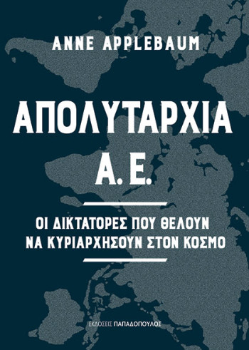 Εκδόσεις Παπαδόπουλος - Απολυταρχία Α.Ε.(Οι δικτάτορες που θέλουν να κυριαρχήσουν στον κόσμο ) - Άπλμπαουμ Αν