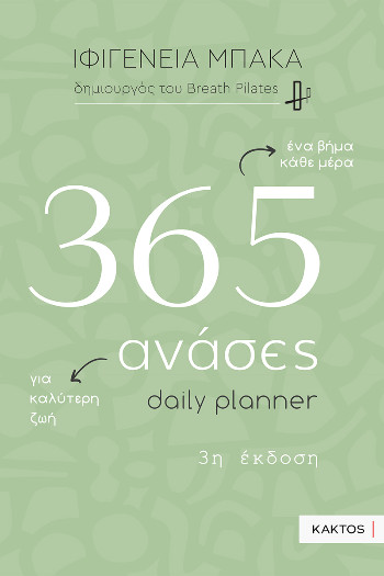 365 ανάσες (Daily planner)3η έκδοση - Μπάκα Ιφιγένεια