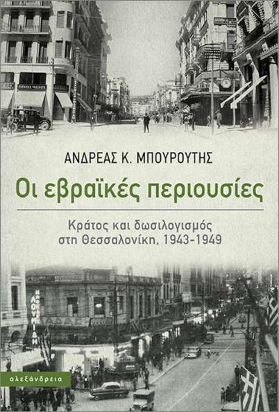 Εκδόσεις Αλεξάνδρεια - Οι εβραϊκές περιουσίες - Μπουρούτης Ανδρέας Κ.