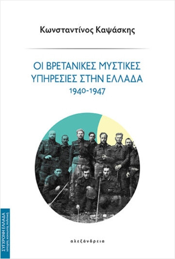 Εκδόσεις Αλεξάνδρεια - Οι βρετανικές μυστικές υπηρεσίες στην Ελλάδα (1940-1947) - Καψάσκης Κωνσταντίνος