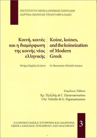 Εκδόσεις Ίδρυμα Τριανταφυλλίδη (Πατάκης) - Κοινή, κοινές και η διαμόρφωση της κοινής νεοελληνικής - Παπαναστασίου Γιώργος , Τζιτζιλής Χρήστος