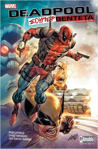 Deadpool: Σούπερ Βεντέτα - Συλλογικό - Anubis