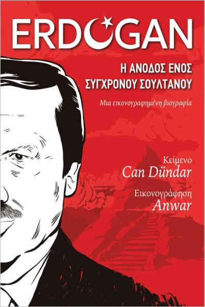 Erdogan: Η άνοδος ενός σύγχρονου σουλτάνου - Dundar Can - Anubis