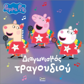 Peppa Pig: Διαγωνισμός Τραγουδιού