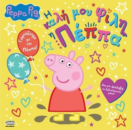 Peppa Pig: Η Καλή μου Φίλη η Πέππα