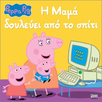 Peppa Pig: Η Μαμά Δουλεύει από το Σπίτι