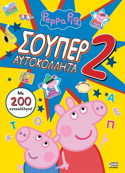 Peppa Pig: Σούπερ Αυτοκόλλητα No.2(200 αυτοκόλλητα)