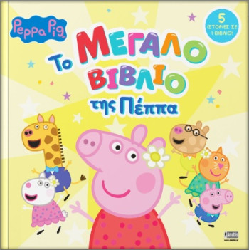 Peppa Pig: Το μεγάλο βιβλίο της Πέππα - Anubis