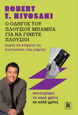 ​Εκδόσεις Κλειδάριθμος - Ο οδηγός του Πλούσιου Μπαμπά για να γίνετε πλούσιοι χωρίς να κόψετε τις πιστωτικές σας κάρτες - Robert T. Kiyosaki