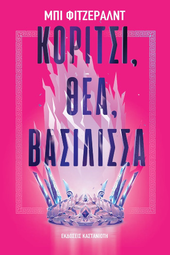 Εκδόσεις Καστανιώτης - Κορίτσι, θεά, βασίλισσα - Μπι Φιτζέραλντ