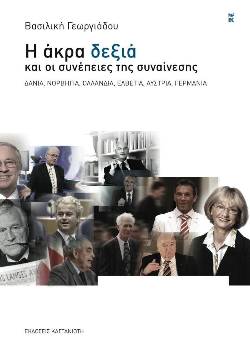 Εκδόσεις Καστανιώτης - Η άκρα δεξιά και οι συνέπειες της συναίνεσης - Βασιλική Γεωργιάδου