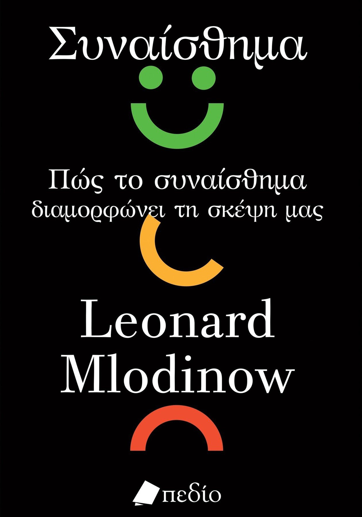 Εκδόσεις Πεδίο - Συναίσθημα - Leonard Mlodinow