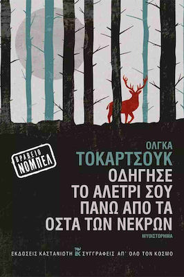 Εκδόσεις Καστανιώτης - Οδήγησε το Αλέτρι σου Πάνω από τα Οστά των Νεκρών - Olga Tokarczuk