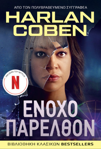 Ένοχο Παρελθόν , Coben Harlan , Anubis