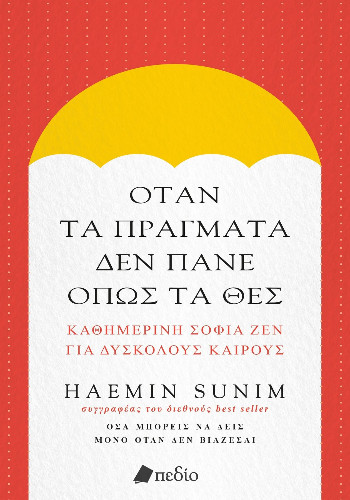 Όταν τα πράγματα δεν πάνε όπως τα θες - Sunim Haemin - Πεδίο