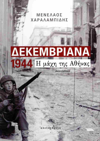 Δεκεμβριανά 1944: Η μάχη της Αθήνας - Χαραλαμπίδης Μενέλαος