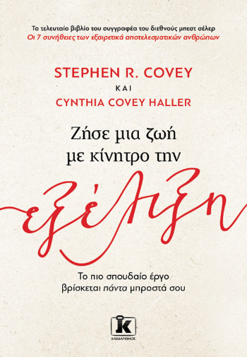 Ζήσε μία ζωή με κίνητρο την εξέλιξη - Cynthia Covey Haller, Stephen R. Covey - Κλειδάριθμος